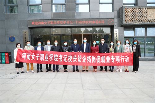 河南女子职业学院书记、校长深入企业开展访企拓岗促就业专项行动