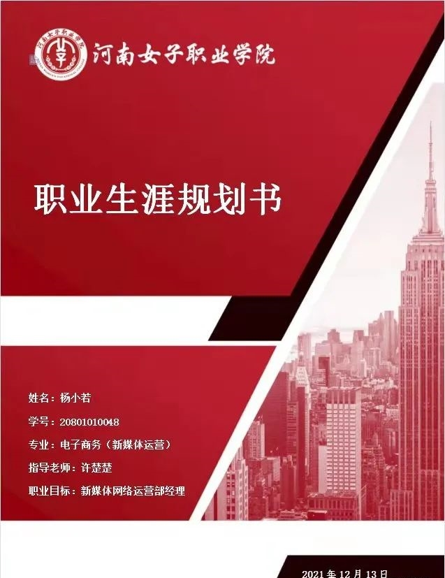 我校杨小若同学在2021年河南省大学生职业生涯规划大赛郑州分赛区复赛中荣获优秀奖