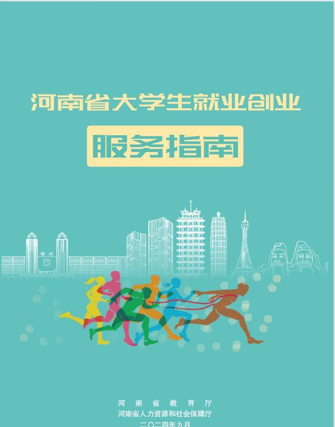 河南省大学生就业创业服务指南